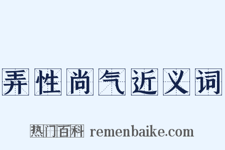 弄性尚气近义词是什么意思的图片